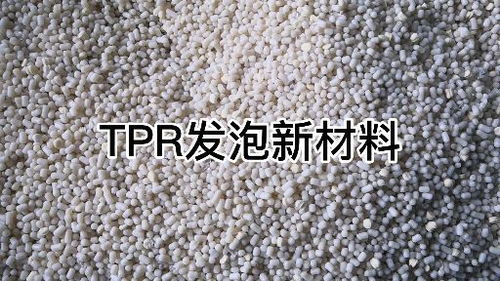 tpr發泡新材料